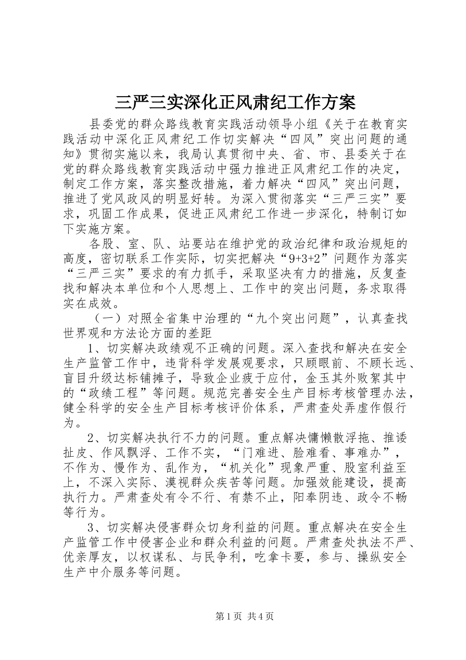 三严三实深化正风肃纪工作方案_第1页