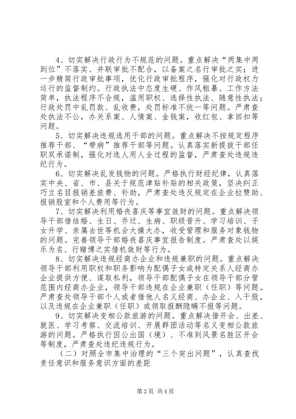 三严三实深化正风肃纪工作方案_第2页