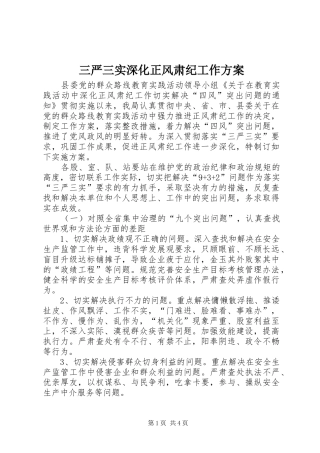 三严三实深化正风肃纪工作方案