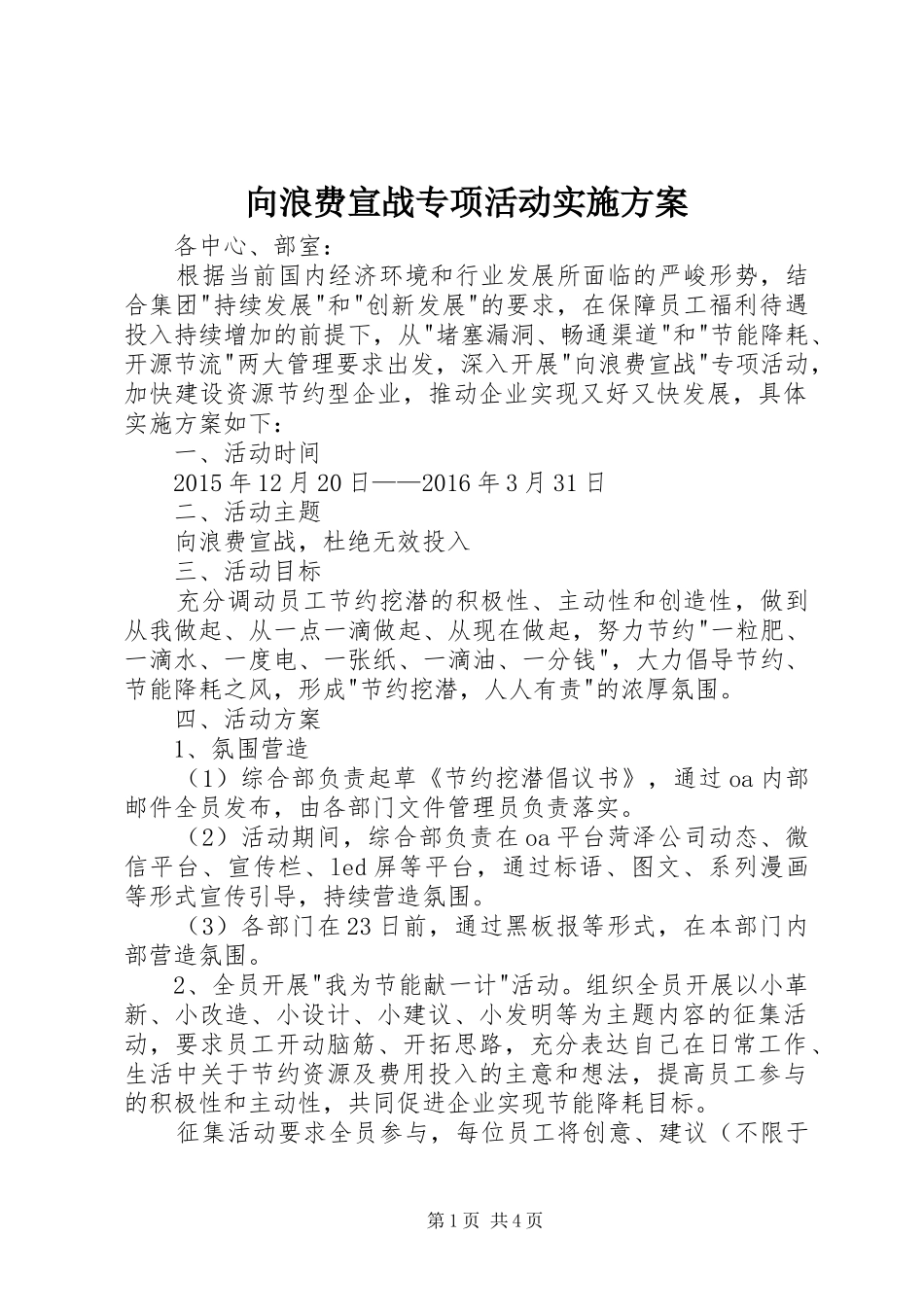 向浪费宣战专项活动实施方案_第1页