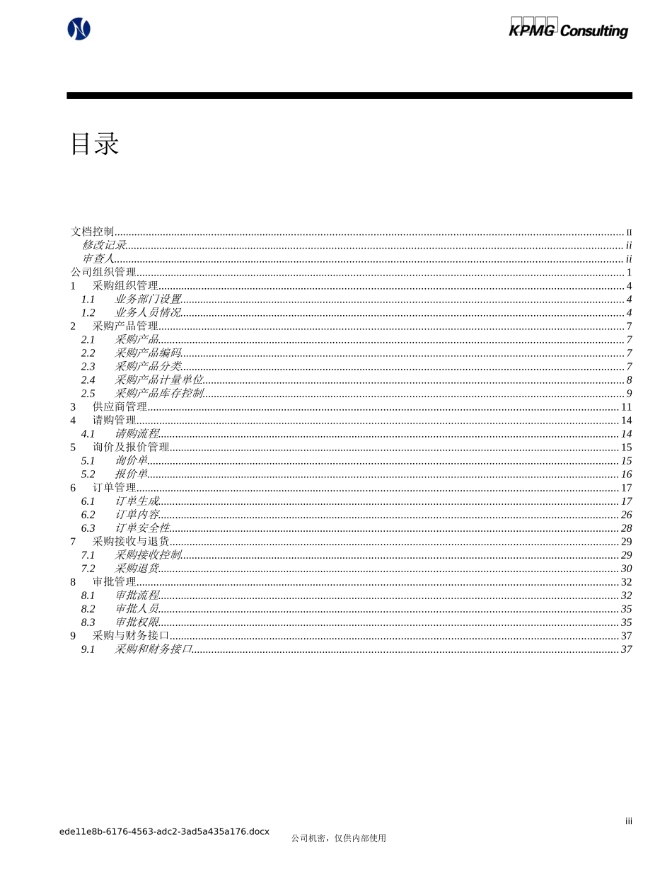 某咨询—北方光电oracle实施采购业务方案_第3页