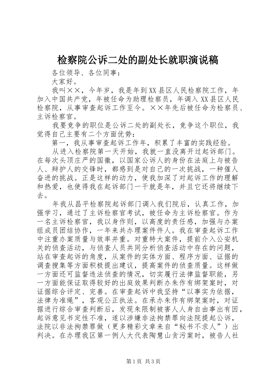 检察院公诉二处的副处长就职演说_第1页