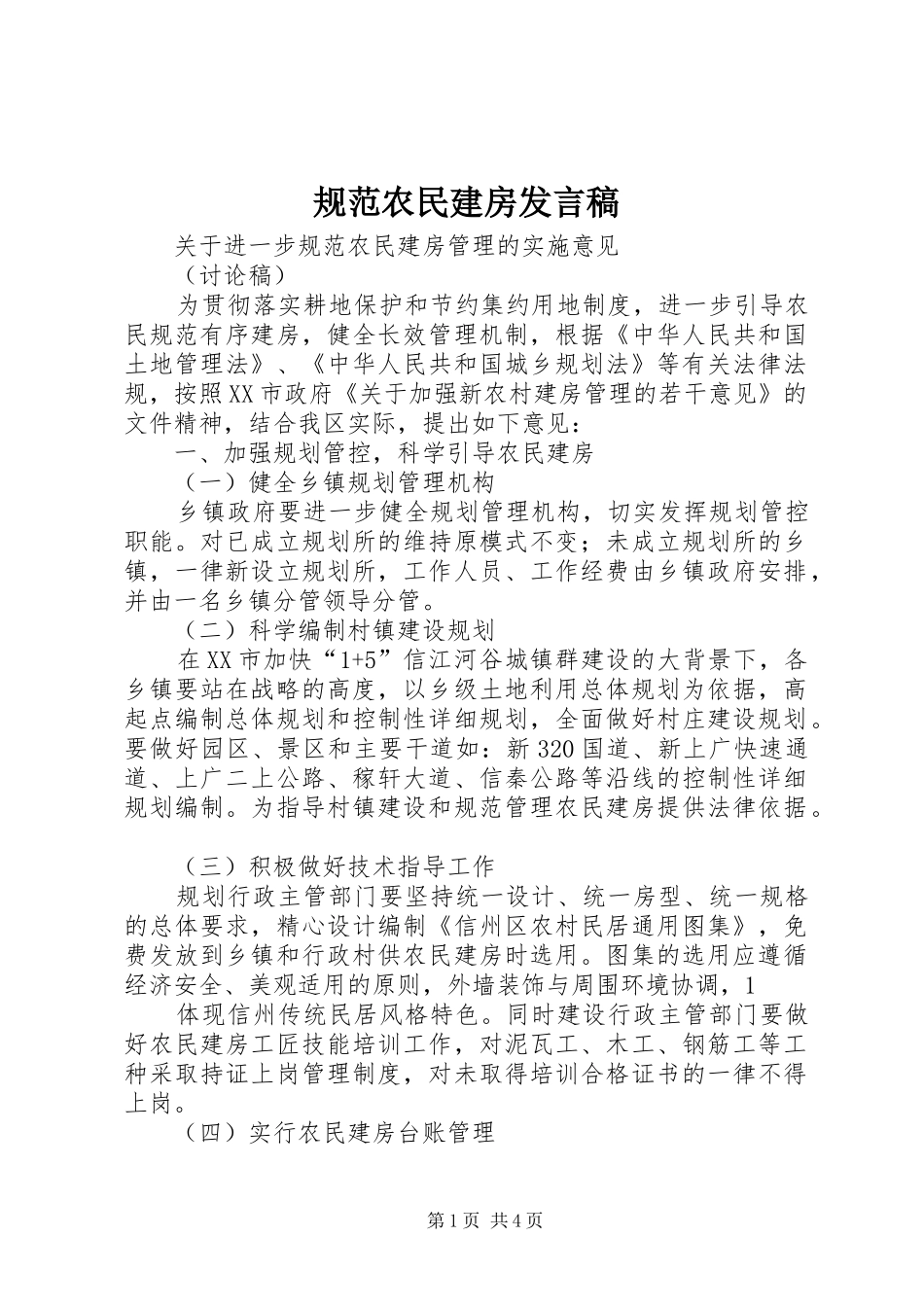 规范农民建房发言_第1页