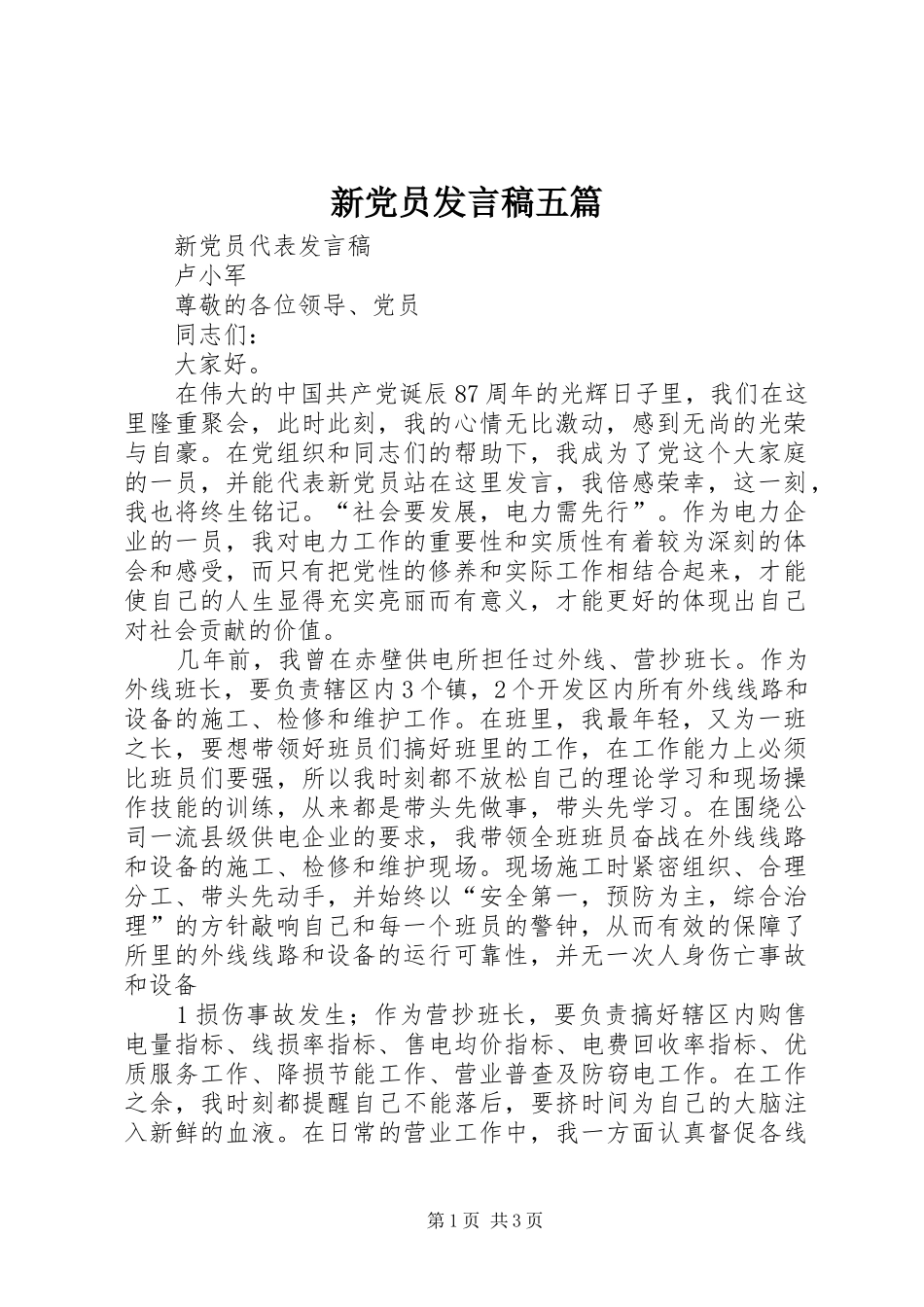 新党员发言五篇_第1页