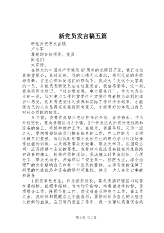 新党员发言五篇