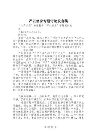 严以修身专题讨论发言