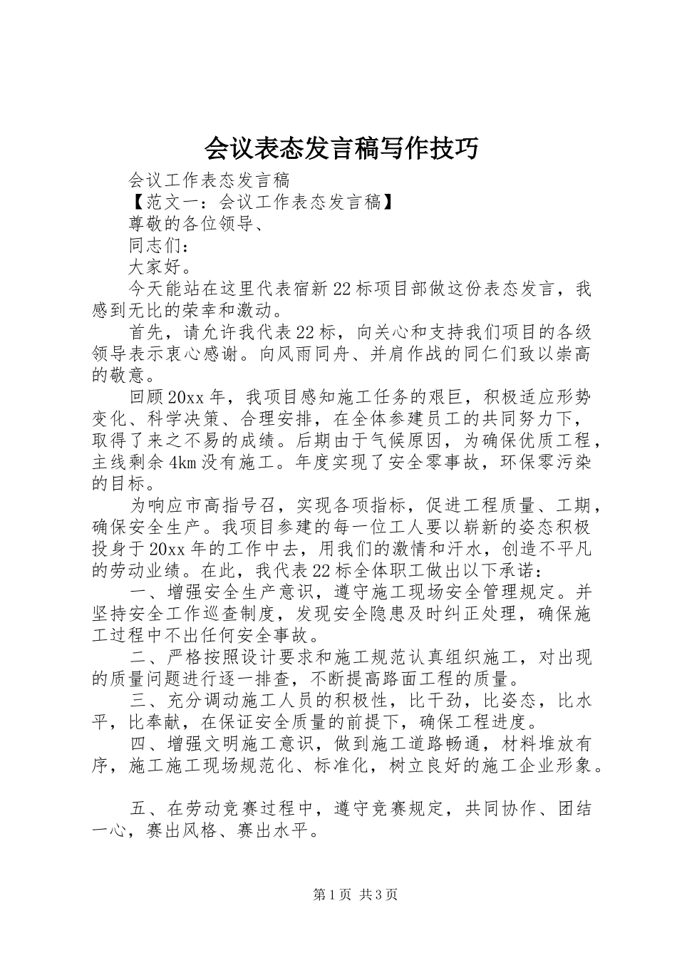 会议表态发言稿范文写作技巧_第1页