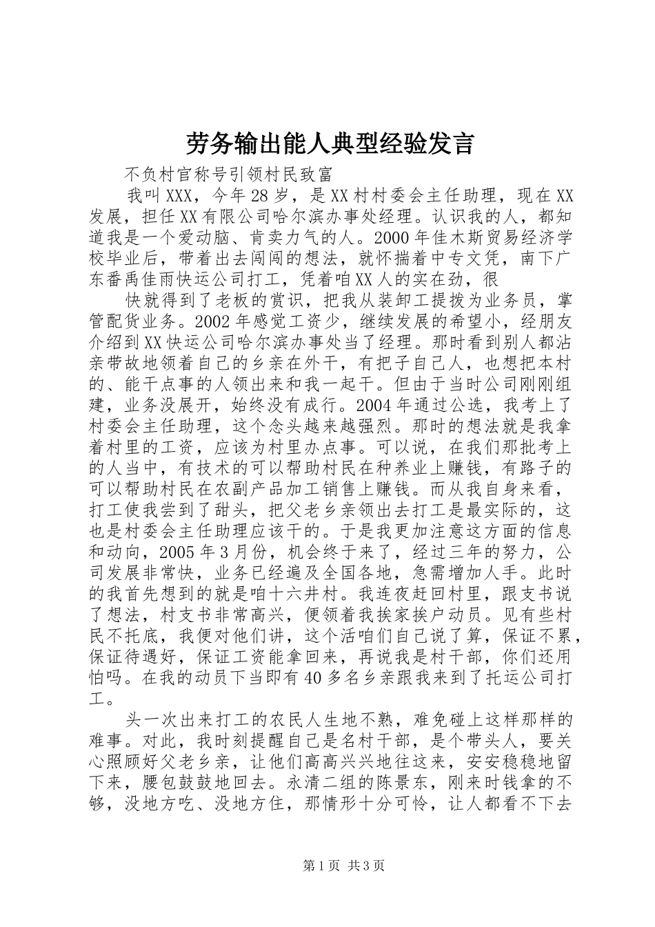 劳务输出能人典型经验发言稿 (2)_第1页