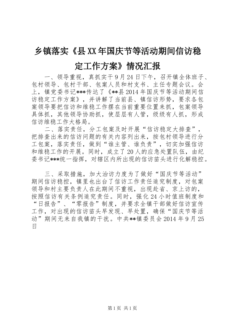 乡镇落实《县XX年国庆节等活动期间信访稳定工作方案》情况汇报_第1页