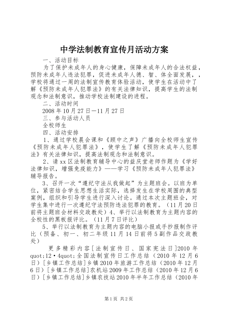 中学法制教育宣传月活动方案_第1页