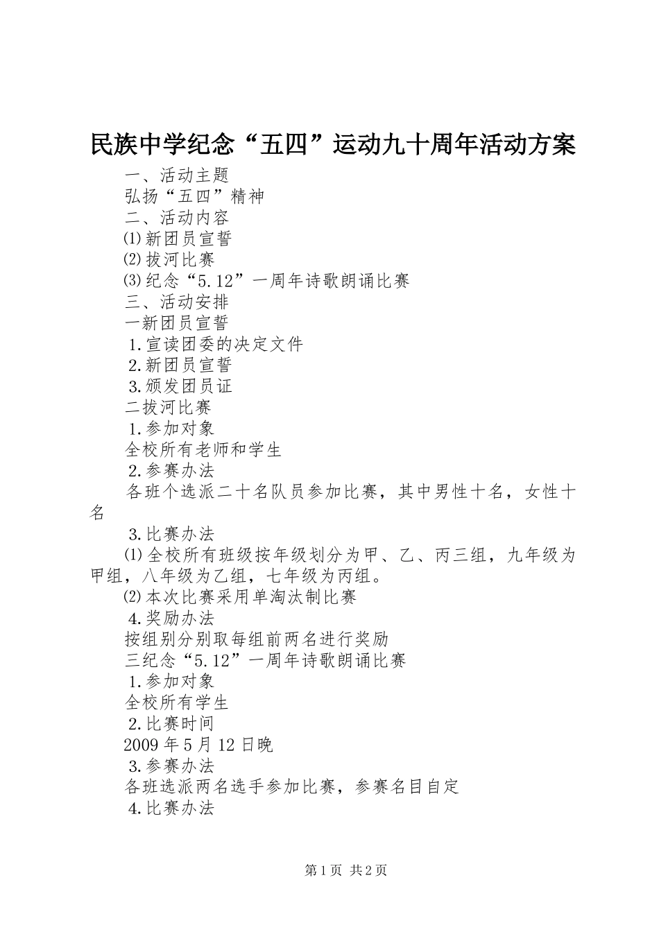 民族中学纪念“五四”运动九十周年活动方案_第1页