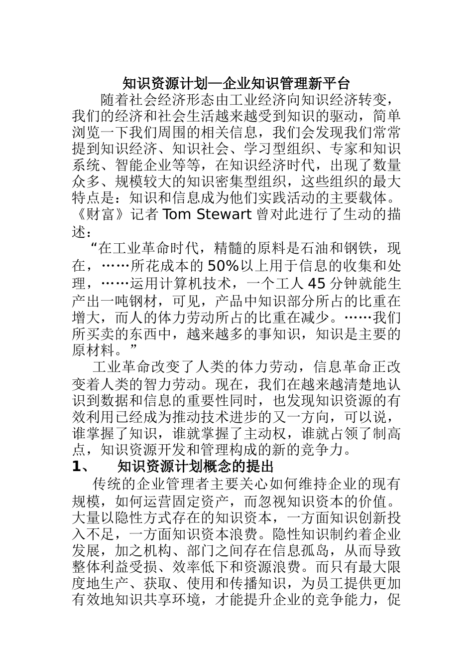 知识资源计划-企业知识管理新平台_第1页