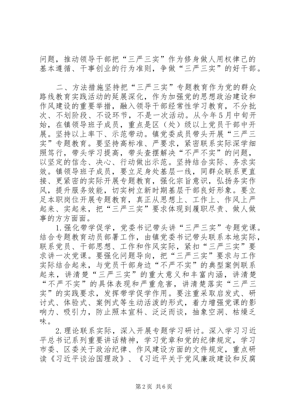乡镇三严三实专题教育实施方案（直辖市的）_第2页