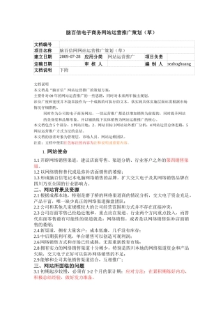 电子商务网站运维推广策划