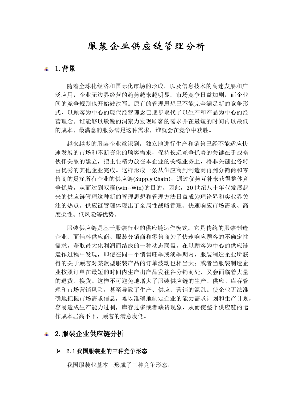 服装企业供应链分析_第1页