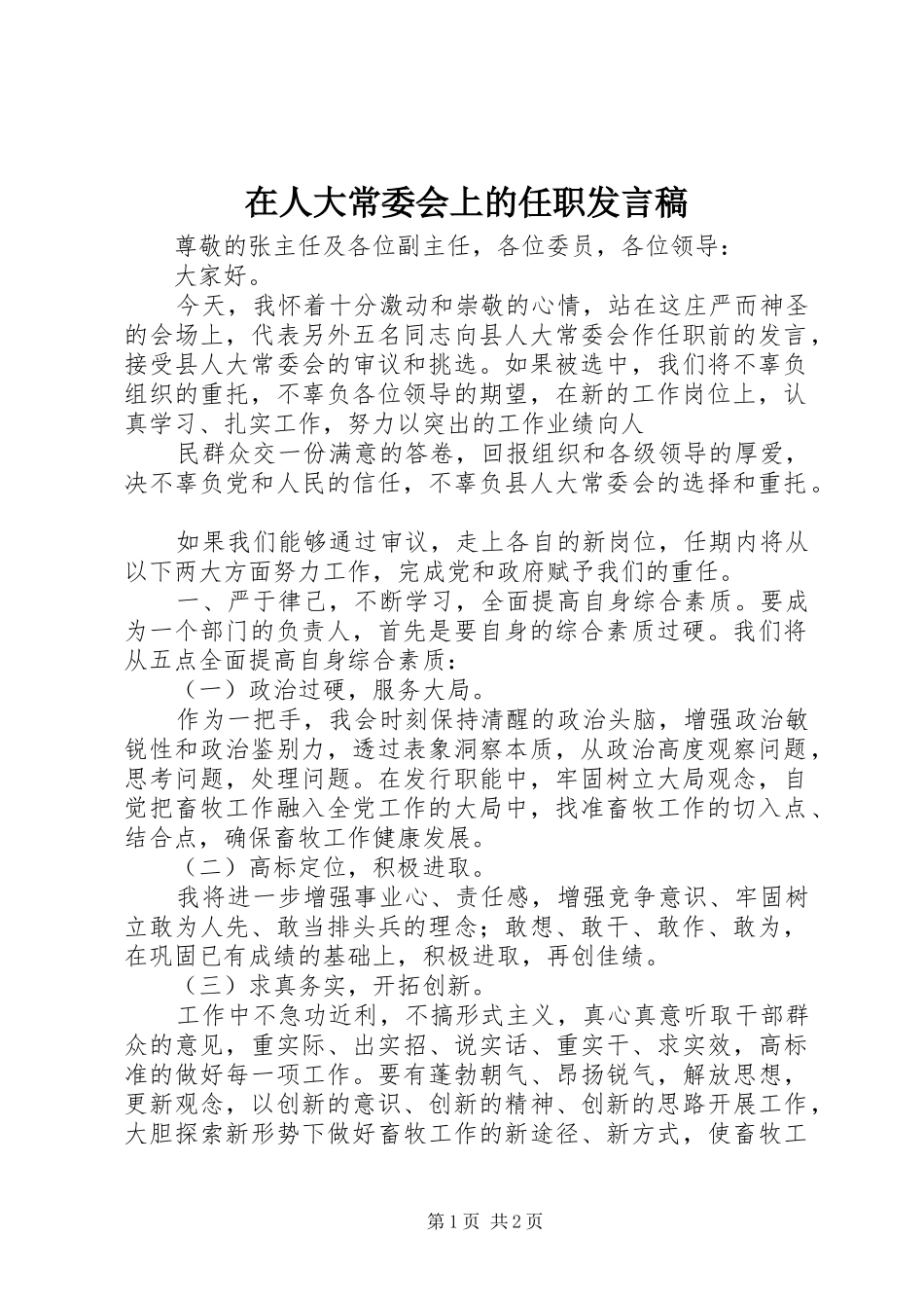 在人大常委会上的任职发言_第1页