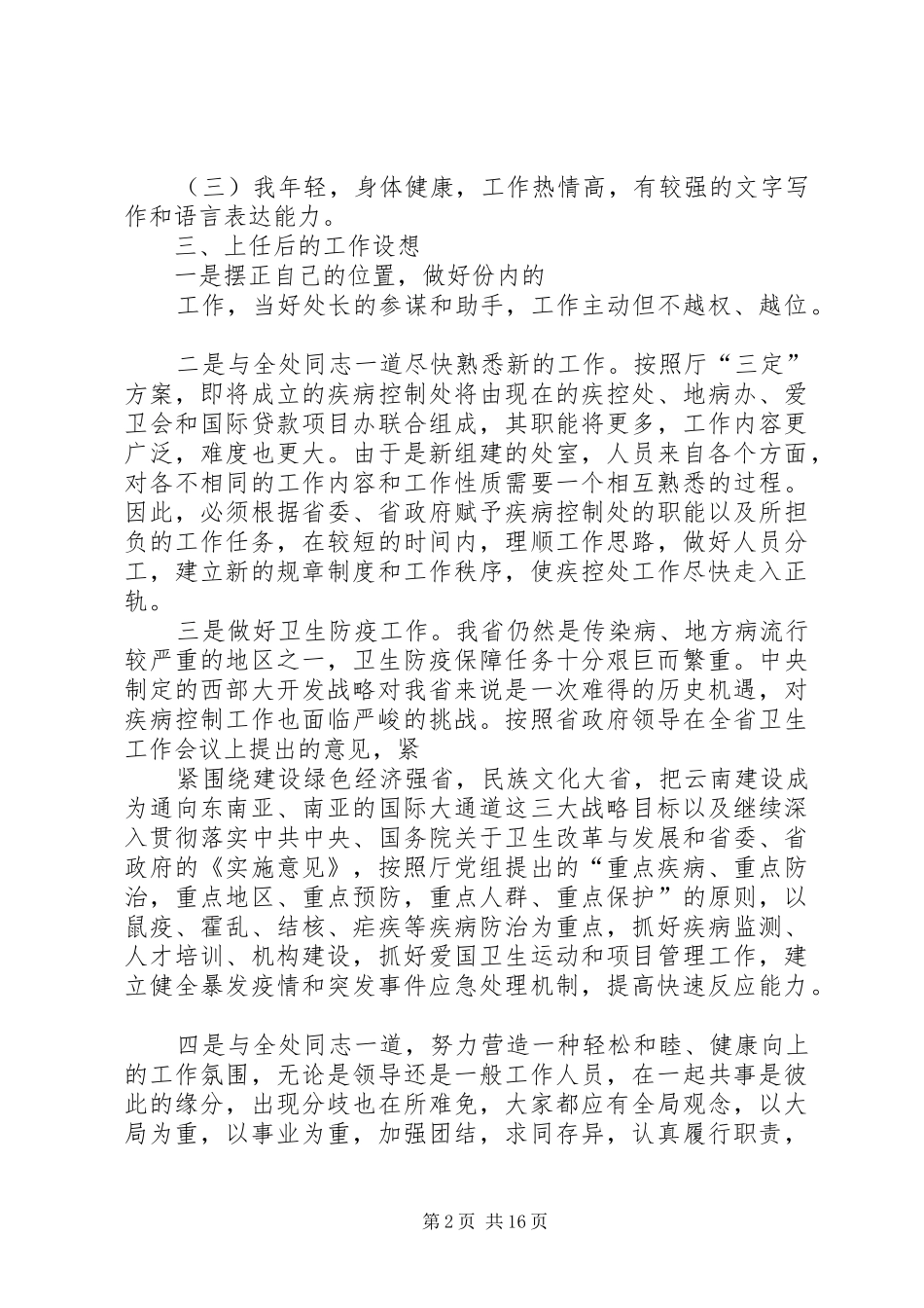 疾病控制处副处长职位竞选演说 (6)_第2页