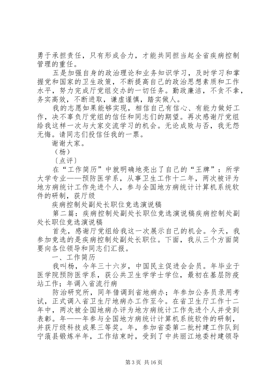 疾病控制处副处长职位竞选演说 (6)_第3页