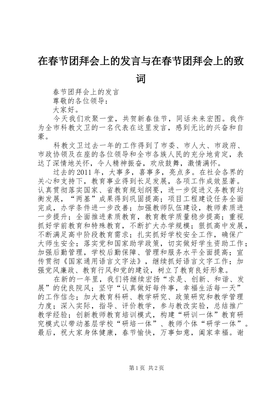 在春节团拜会上的发言稿与在春节团拜会上的致词 (2)_第1页