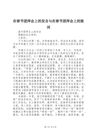 在春节团拜会上的发言稿与在春节团拜会上的致词 (2)