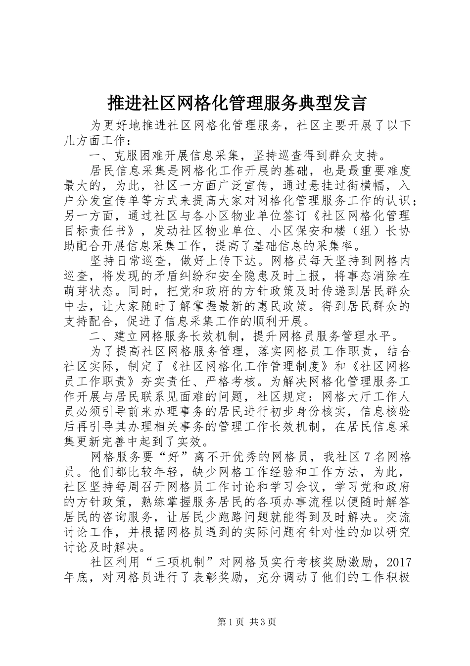 推进社区网格化管理服务典型发言稿_第1页