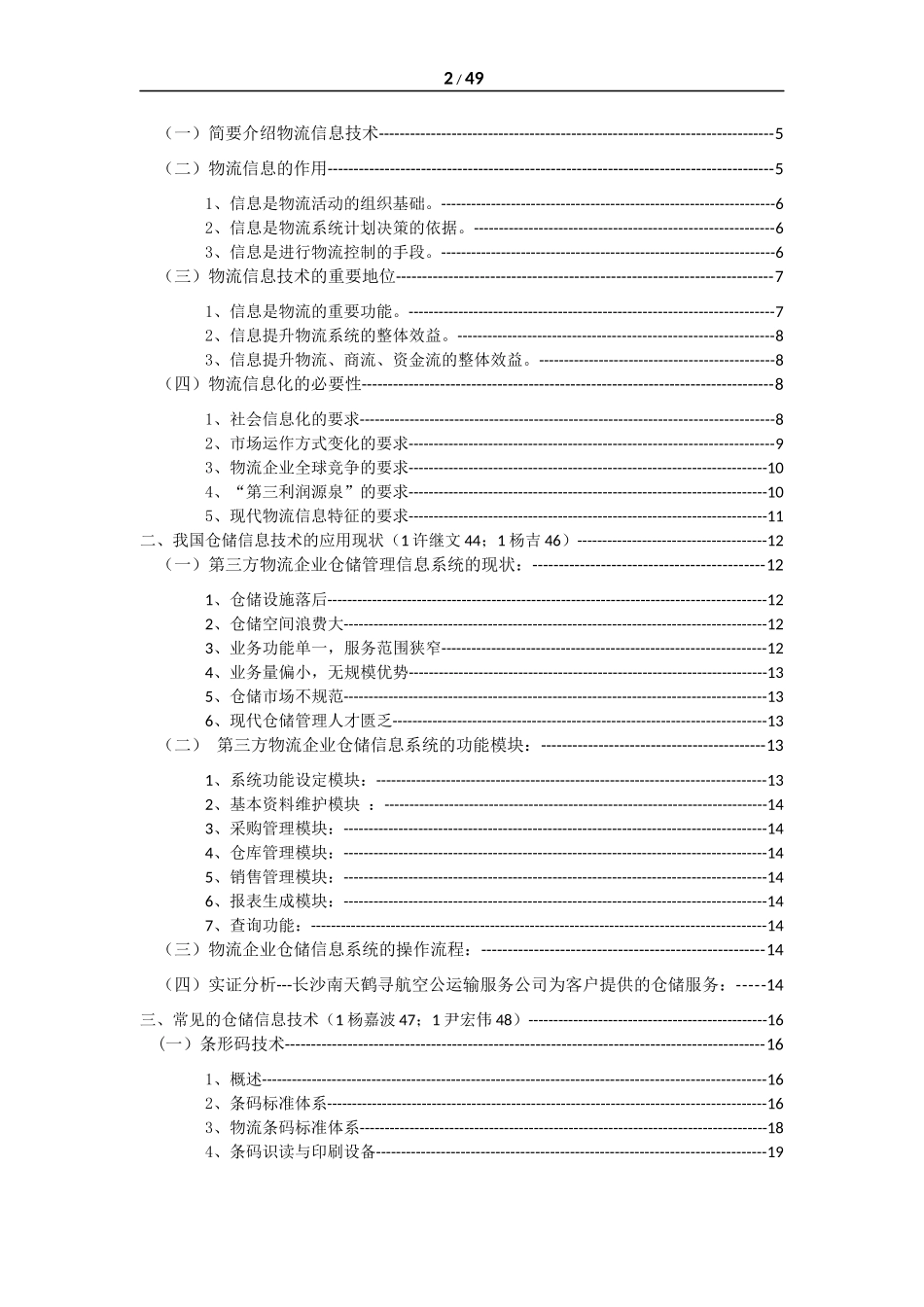 探析我国仓储信息技术_第2页