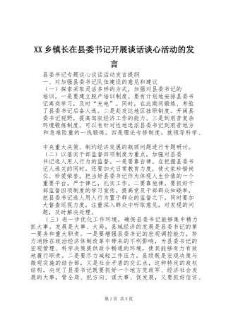 XX乡镇长在县委书记开展谈话谈心活动的发言稿 (3)