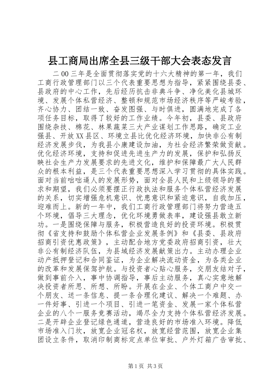 县工商局出席全县三级干部大会表态发言稿 (2)_第1页