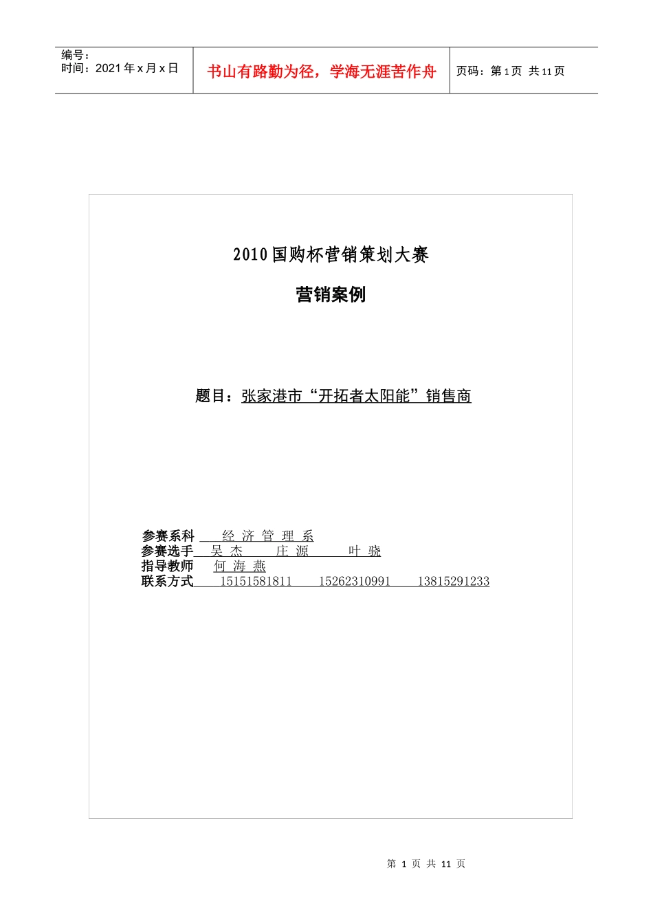 开拓者太阳能活动策划方案完整_第1页