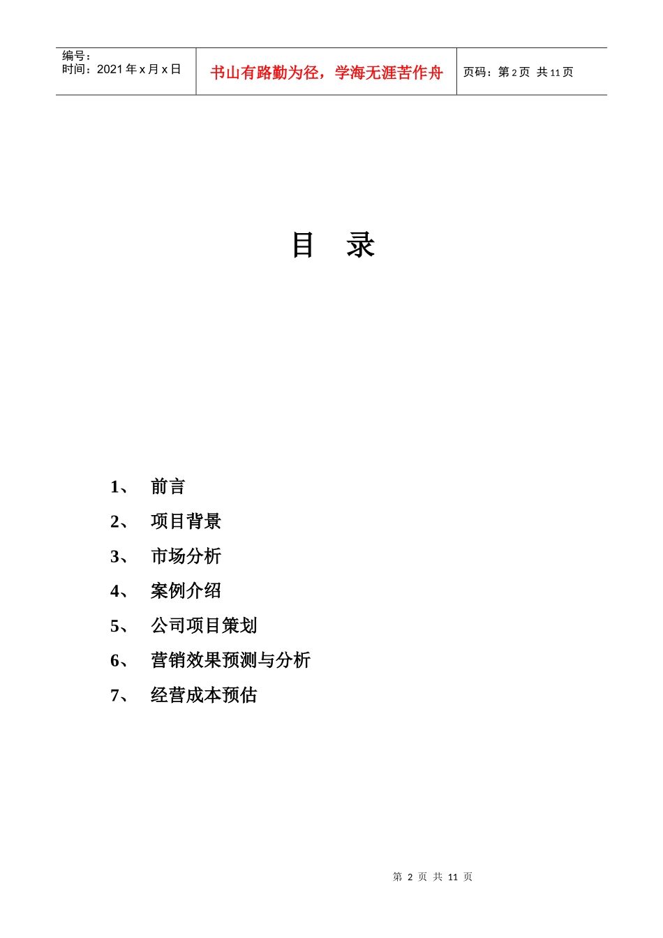 开拓者太阳能活动策划方案完整_第2页