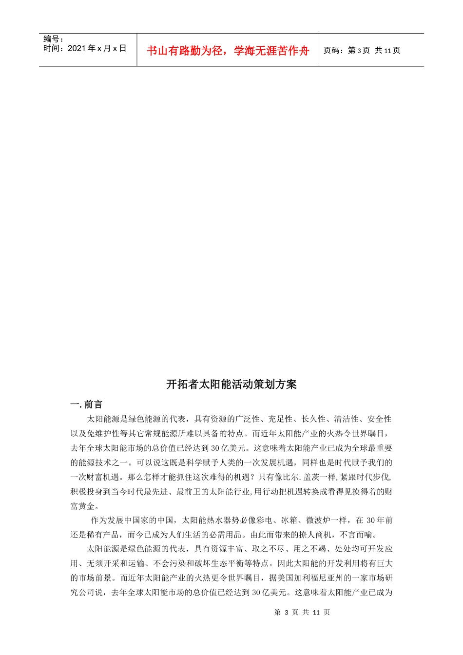 开拓者太阳能活动策划方案完整_第3页
