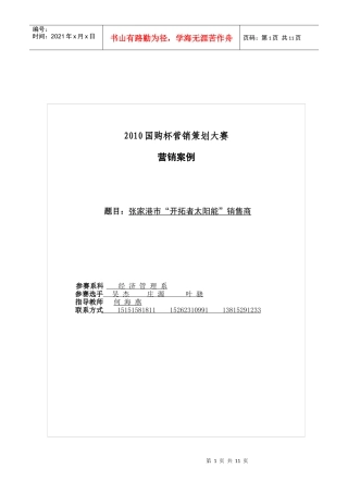 开拓者太阳能活动策划方案完整