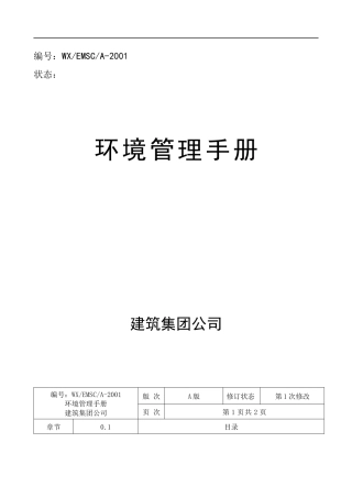 建筑集团环境管理手册
