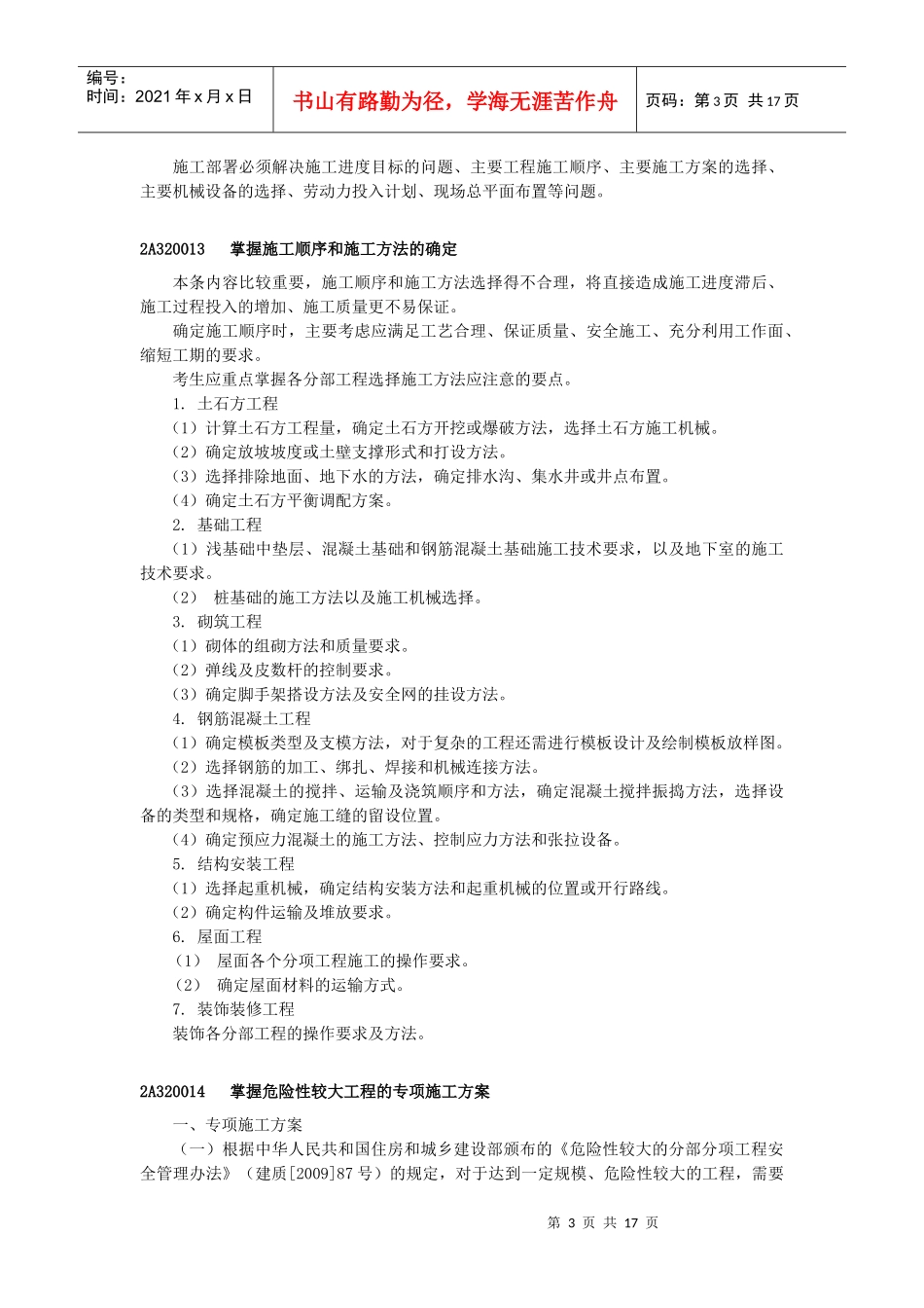 建筑工程管理与实务重难点_第3页