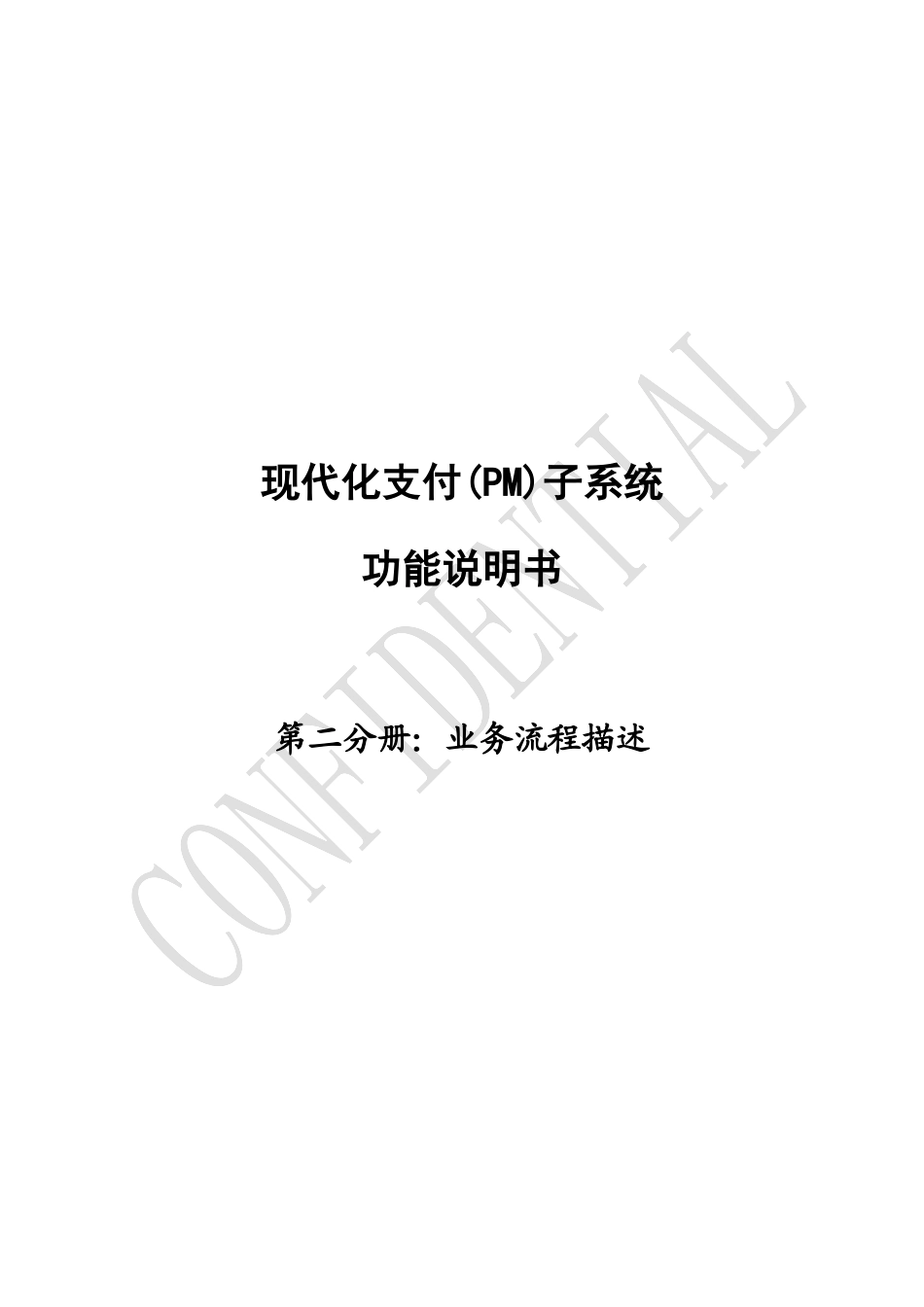 现代化支付系统(PM)-功能说明书-第2分册-业务流程分析_第1页