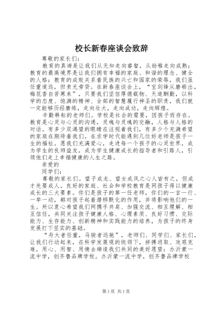 校长新春座谈会演讲致辞