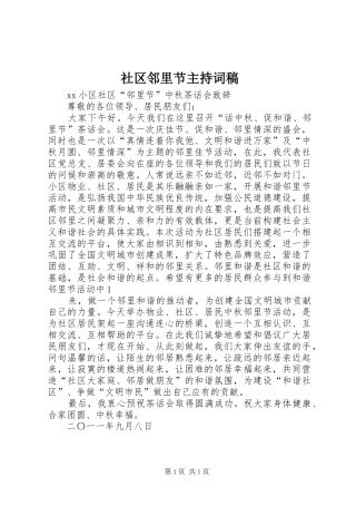 社区邻里节主持词稿