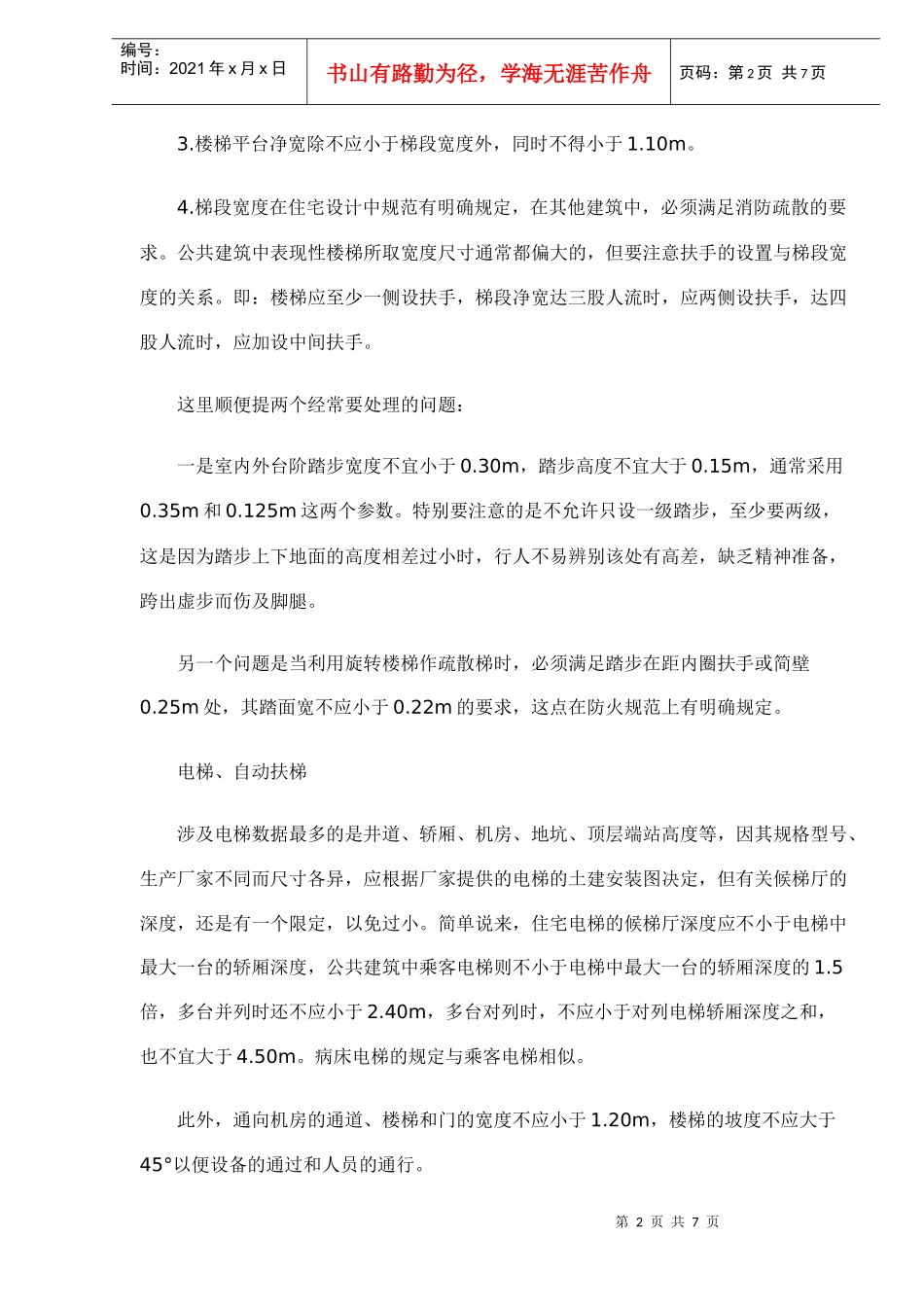 建筑设计一般常识(DOC7)(1)_第2页