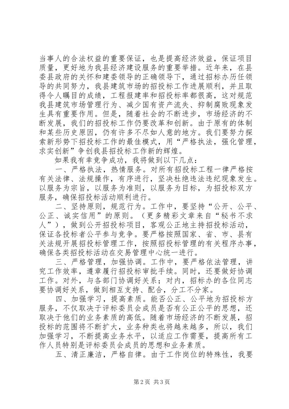 竞职演说（公司副主任） (4)_第2页