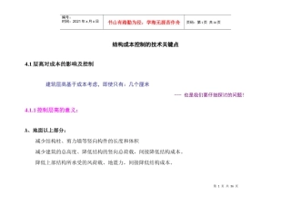 建筑结构成本控制的技术关键点