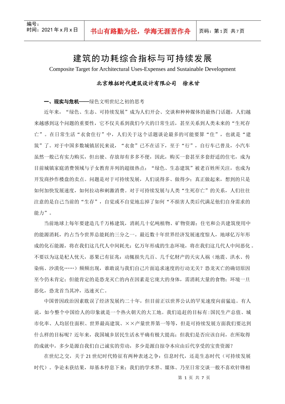 建筑的功耗综合指标与可持续发展_第1页