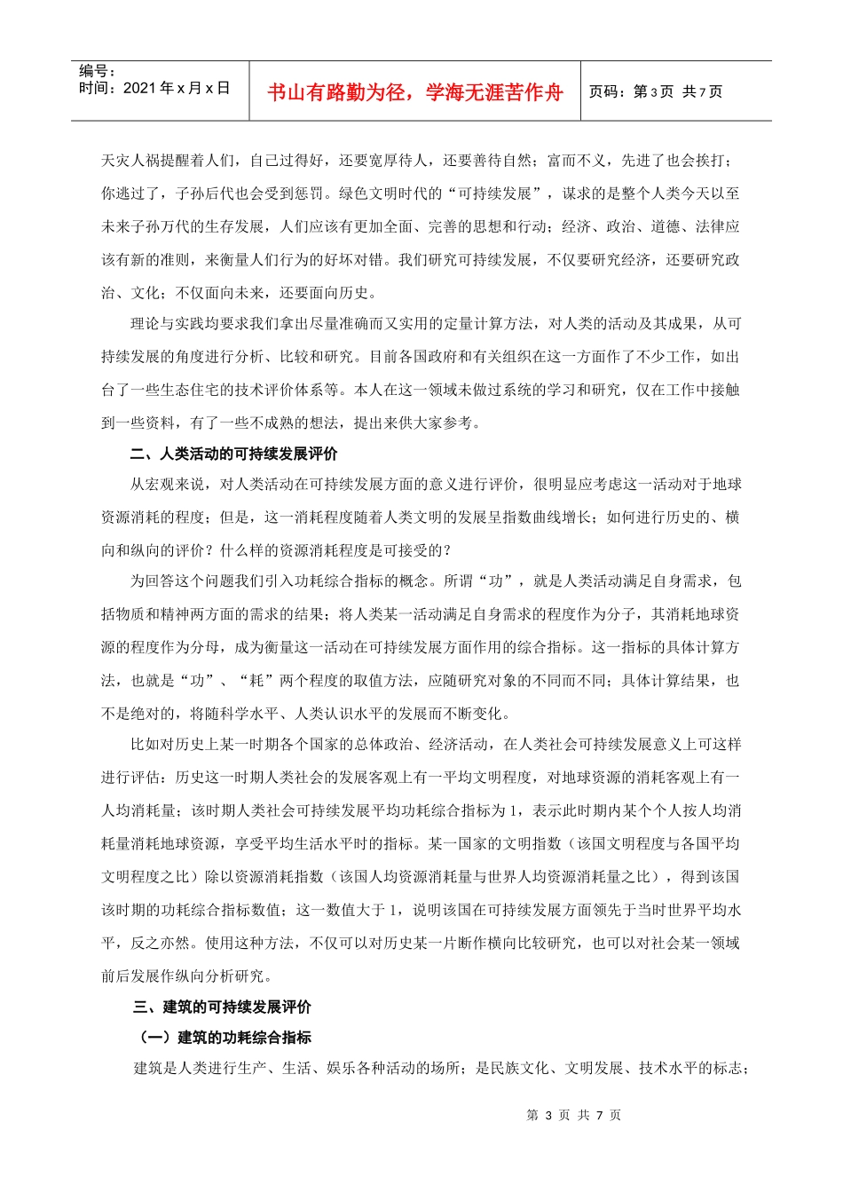 建筑的功耗综合指标与可持续发展_第3页