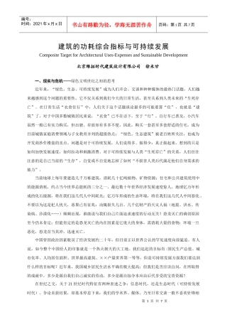 建筑的功耗综合指标与可持续发展