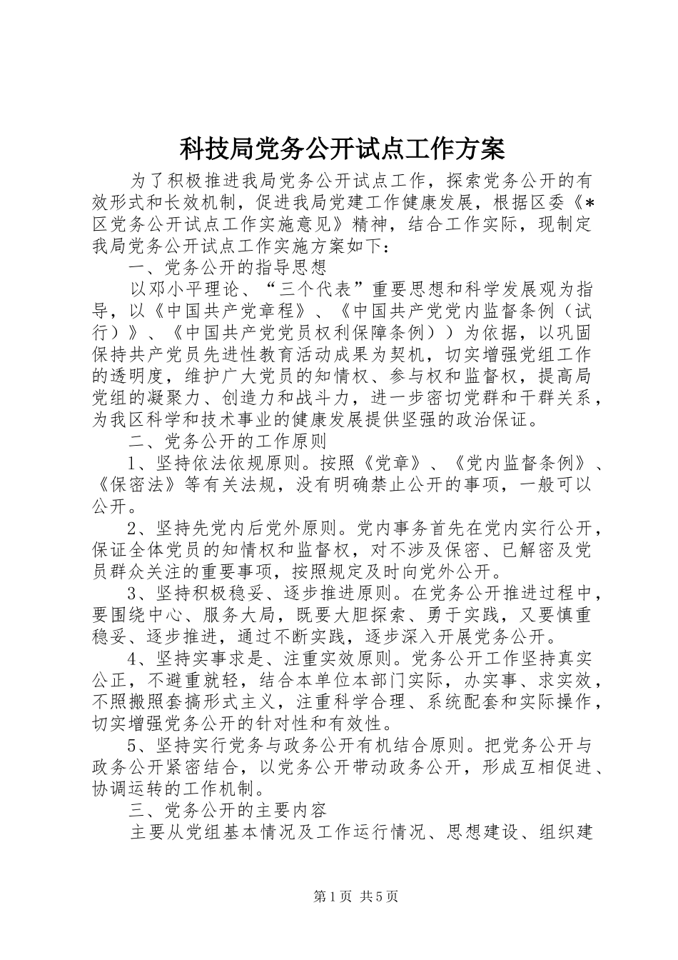 科技局党务公开试点工作方案_第1页