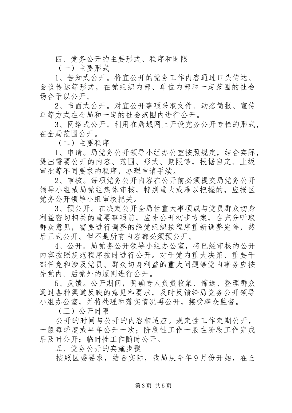 科技局党务公开试点工作方案_第3页