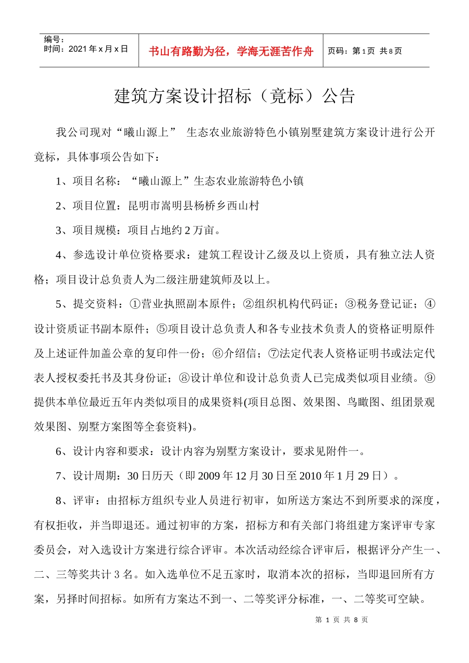 建筑方案设计招标（竟选）公告_第1页