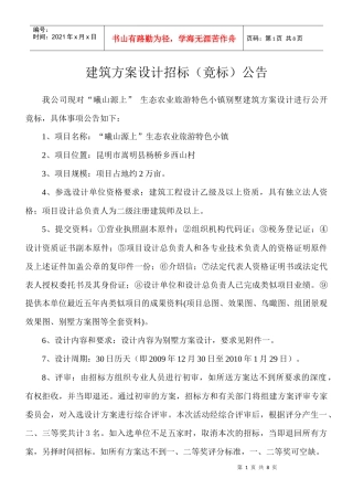建筑方案设计招标（竟选）公告
