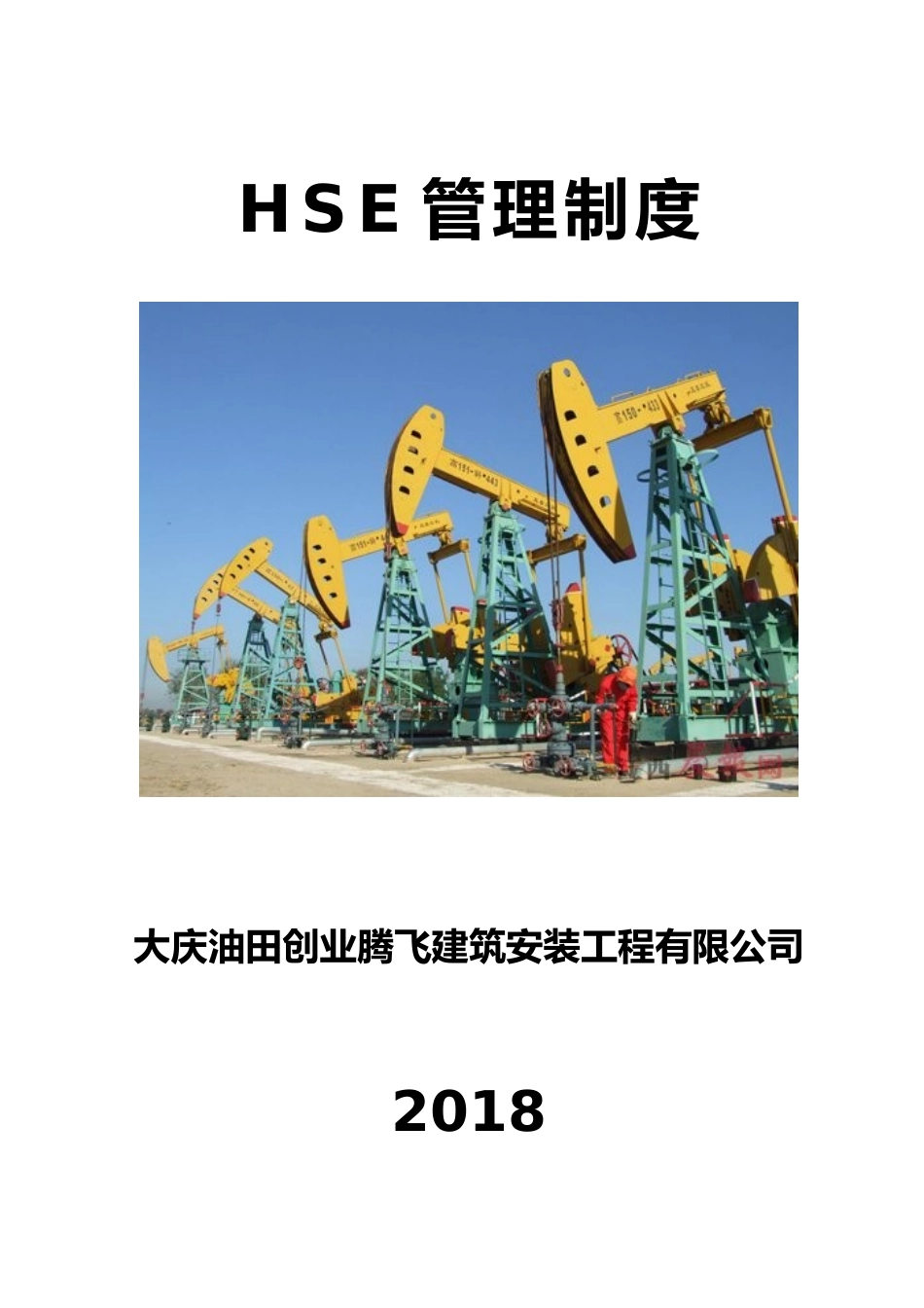 建筑工地HSE管理制度汇编（DOC73页）_第1页