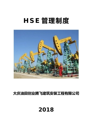 建筑工地HSE管理制度汇编（DOC73页）