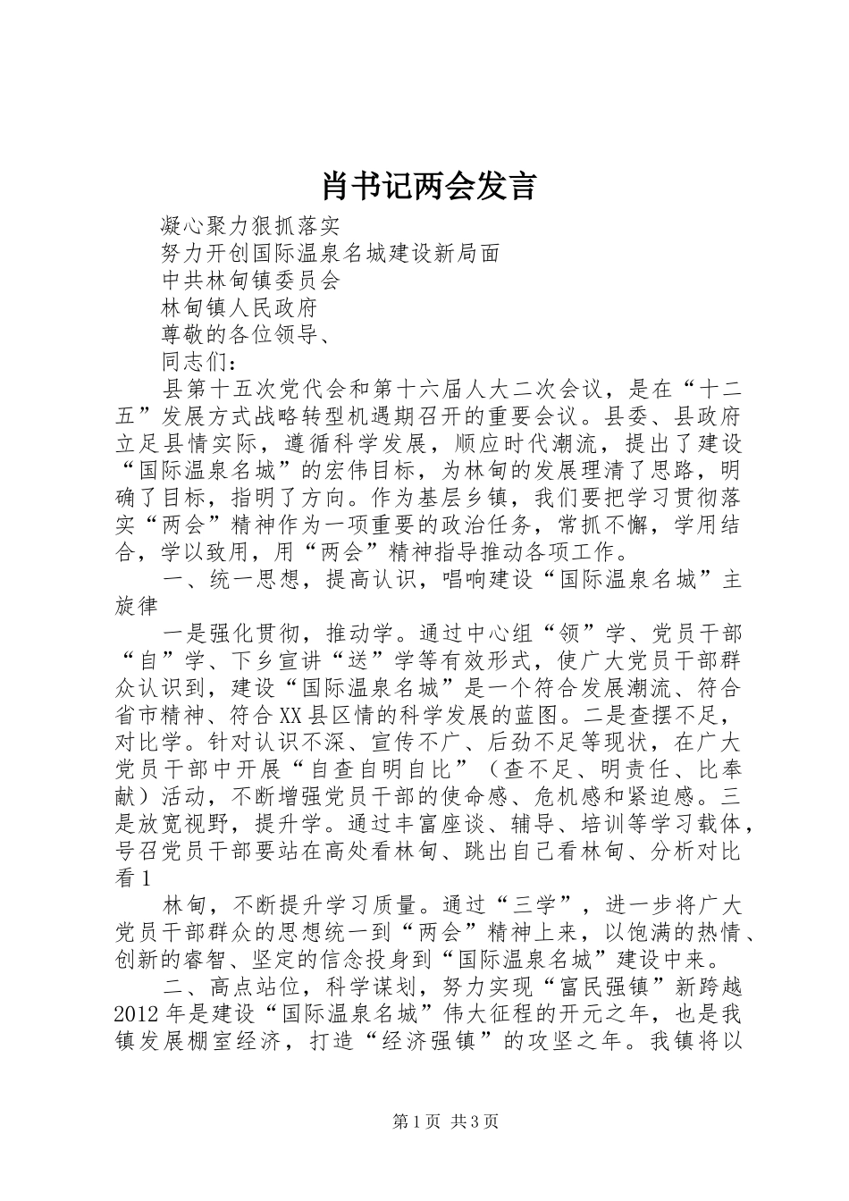 肖书记两会发言稿 (2)_第1页